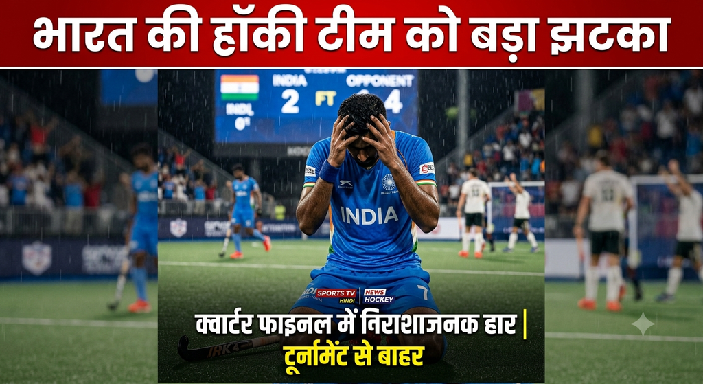 भारतीय हॉकी टीम को बड़ा झटका, वर्ल्ड कप में 8वें स्थान पर खत्म हुआ सफर