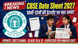CBSE Date Sheet 2027: 10वीं-12वीं की डेटशीट पर बड़ा अपडेट